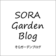 SORA Garden Blog そらガーデンブログ