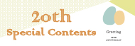 20周年特設ページ