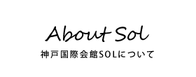 About Sol 館内誌SOList