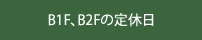 B1F、B2Fの定休日