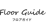 Floor Guide フロアガイド