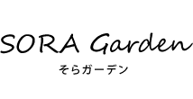 SORA Garden そらガーデン