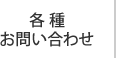各種お問い合わせ