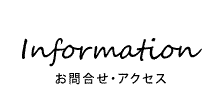 Information インフォメーション