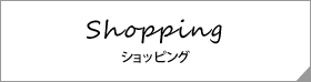 Shopping ショッピング