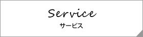 Service サービス