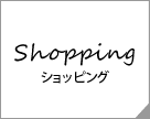 Shopping ショッピング
