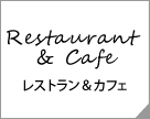 Restaurant ＆ Cafe　レストラン＆カフェ