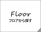 Floor フロアから探す