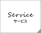 Service　サービス