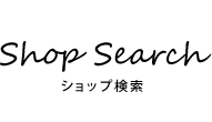 Shop Search ショップ検索