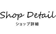 Shop Detail ショップ詳細