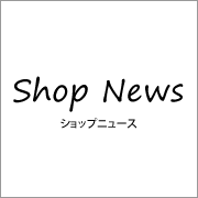 Shop News ショップニュース