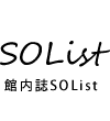 SOList 館内誌SOList