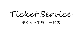 Ticket Service チケット半券サービス