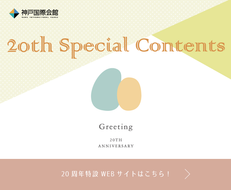 神戸国際会館 20周年特設WEBサイトはこちら