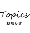 Topics お知らせ