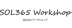 SOL365 Workshop SOL365 ワークショップ