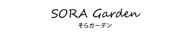 そらガーデン