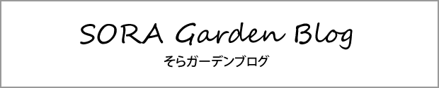 そらガーデンブログ