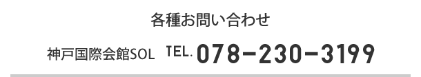 各種お問い合わせ 神戸国際会館SOL 078-230-3199