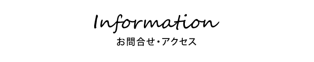 インフォメーション