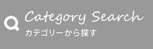 カテゴリーから探す