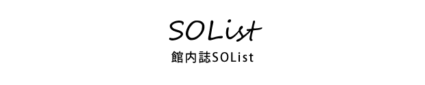 館内誌SOList