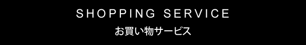 お買い物サービス