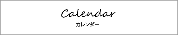 Calendar カレンダー