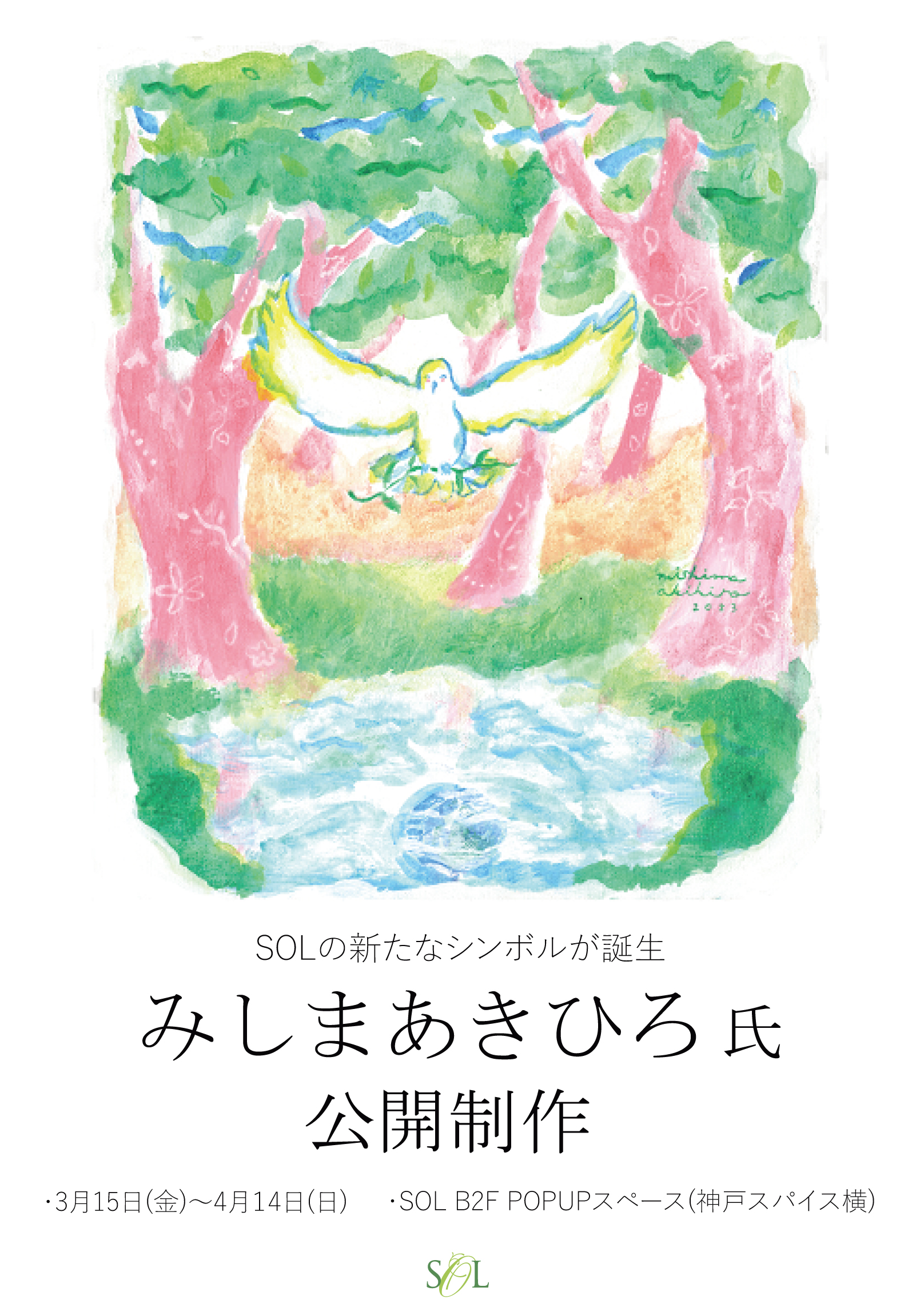 神戸出身イラストレーター「みしまあきひろ」氏 公開制作・SOLの新たなシンボルが誕生