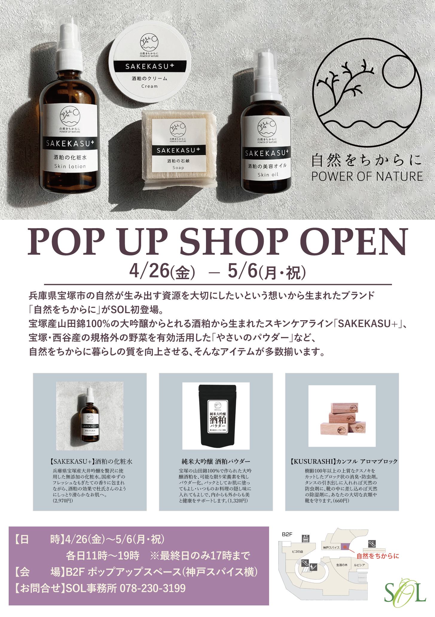 【4/26(金)～5/6(月・祝)】「自然をちからに」POP UP SHOPオープン！