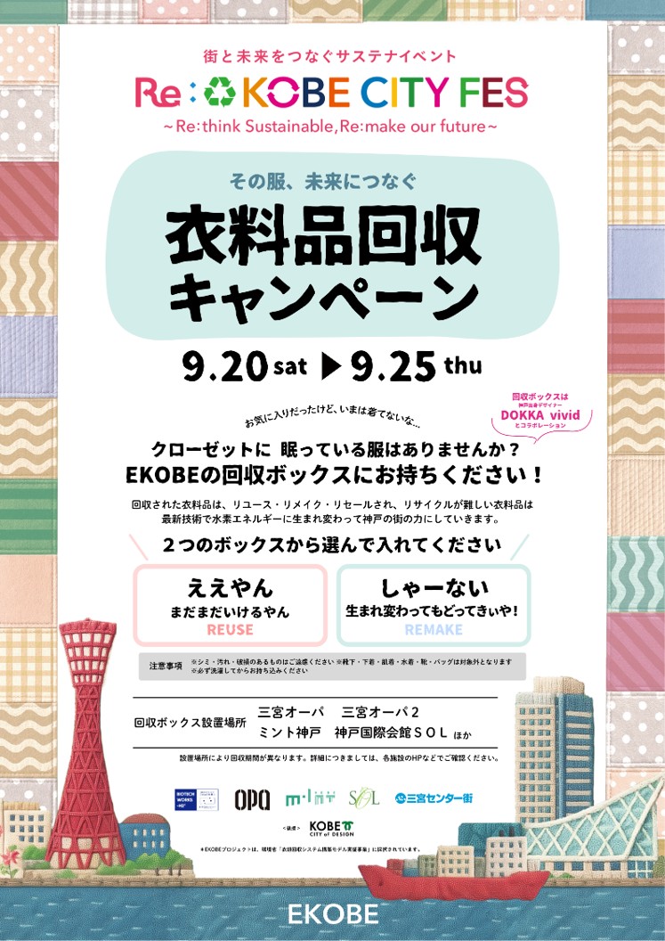 衣料品回収イベント
