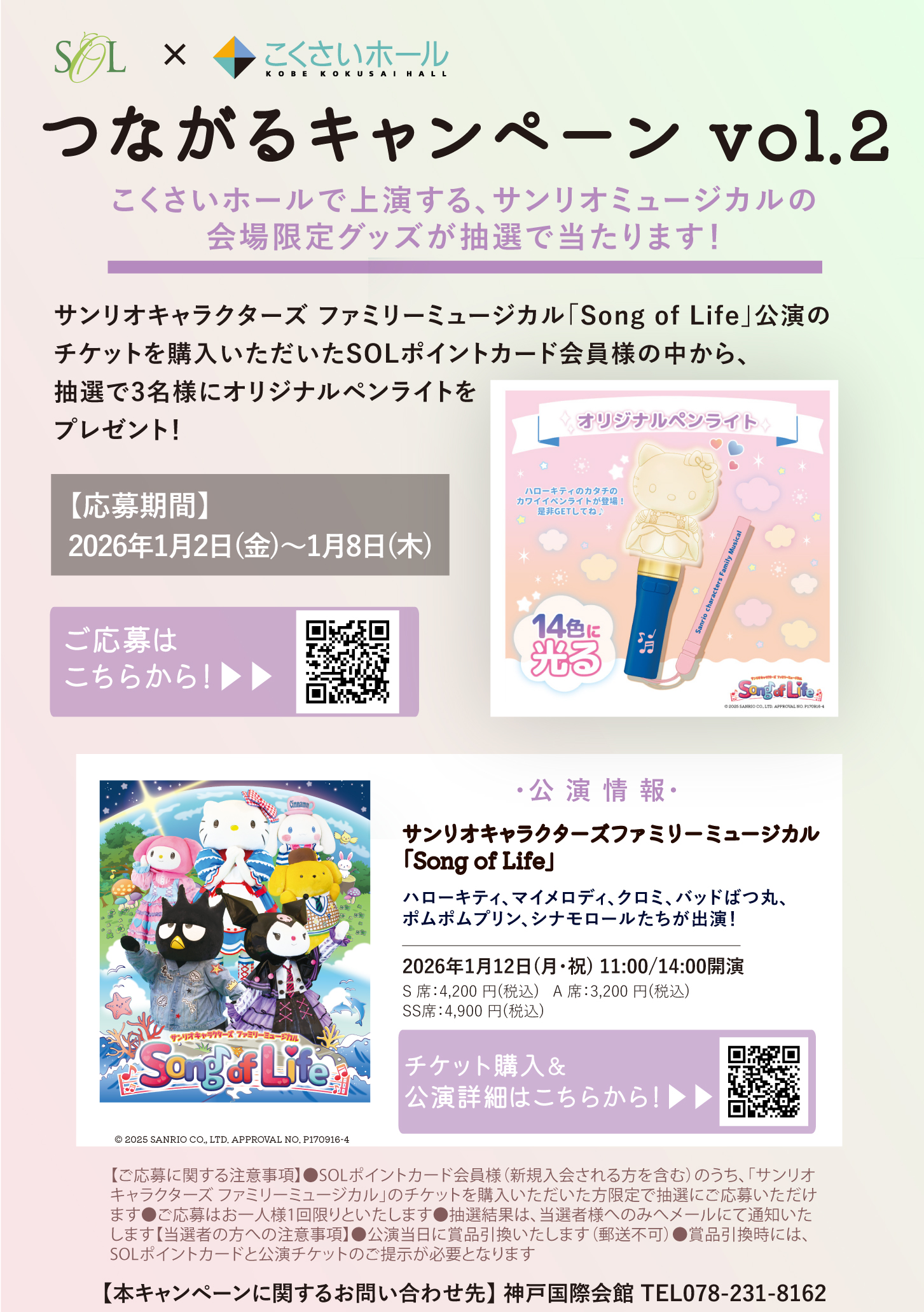 ホール×SOLつながる(サンリオ)