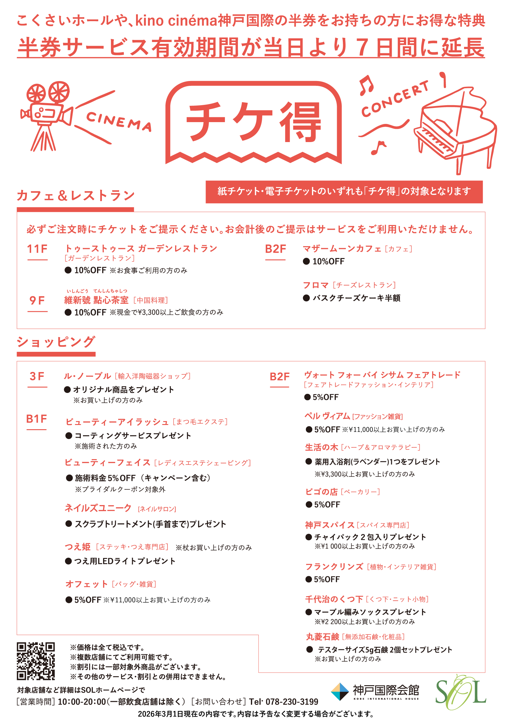 チケ得20260301～