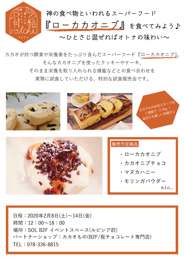2/8(土)-2/14(金) 「ローカカオニブ試食販売会」solche開催!