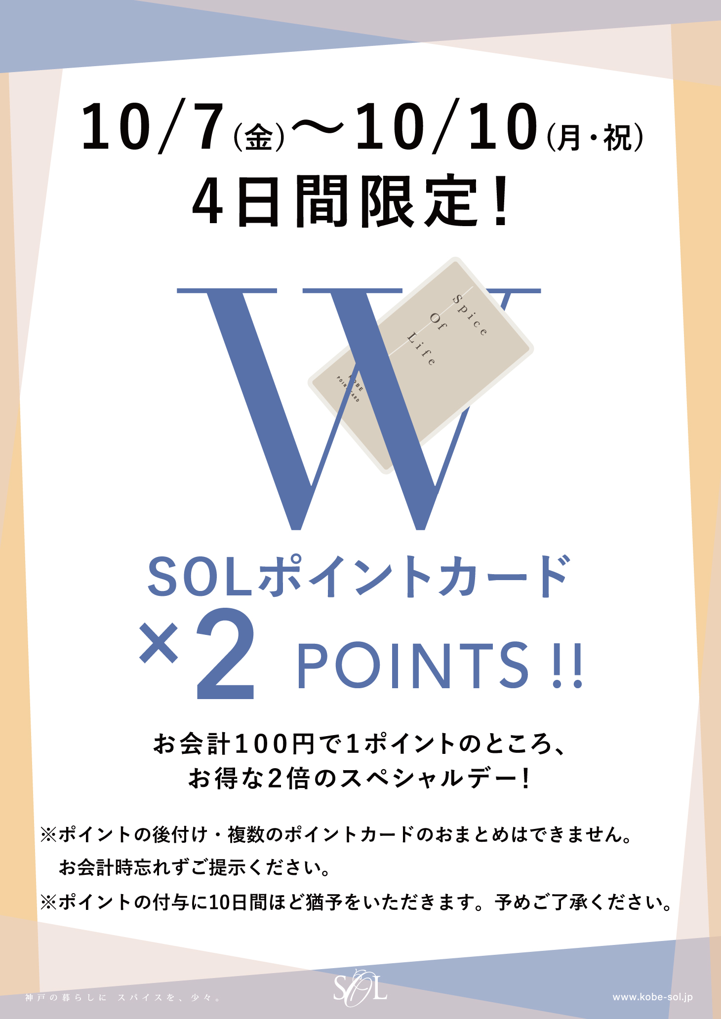 10/7(金)～10/10(月・祝) SOLポイントカードWpoint！