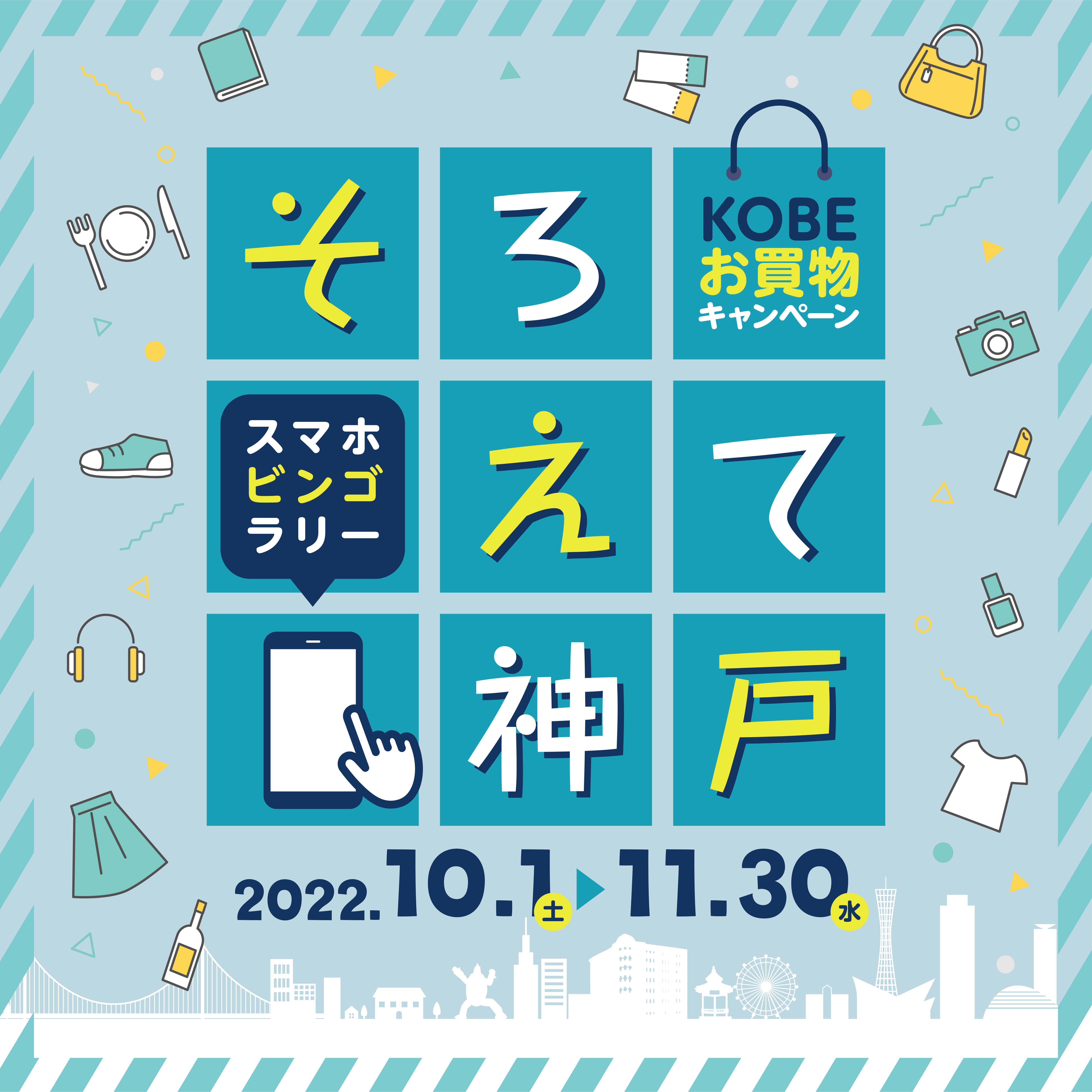 10/1（土）～ 11/30（水）デジタルビンゴラリー「そろえて神戸」開催！