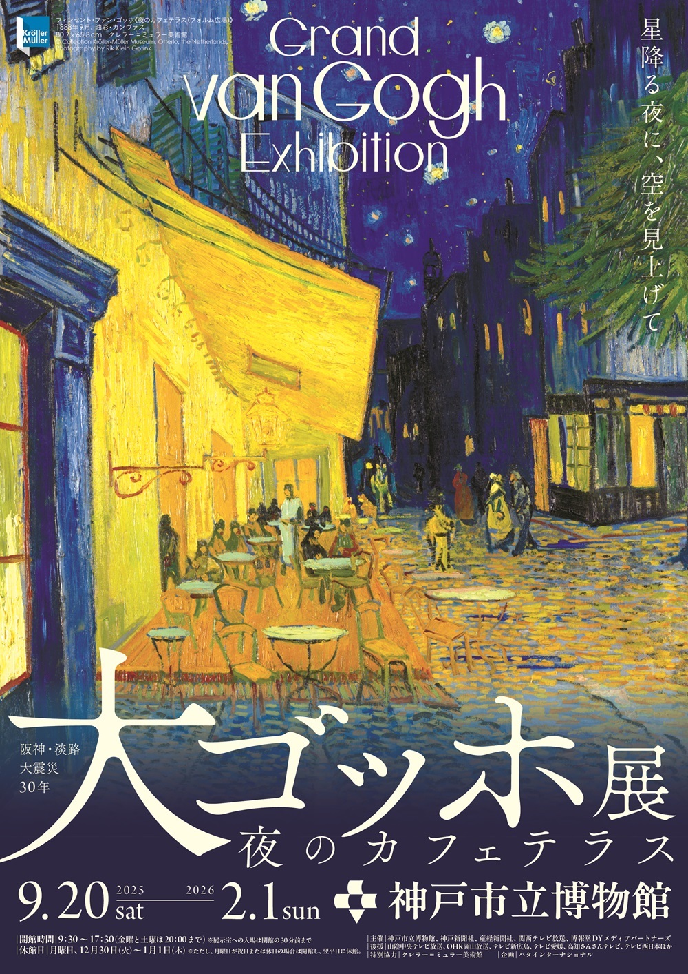 【9/20(土)～】神戸市立博物館「大ゴッホ展」✕SOL タイアップ企画のお知らせ