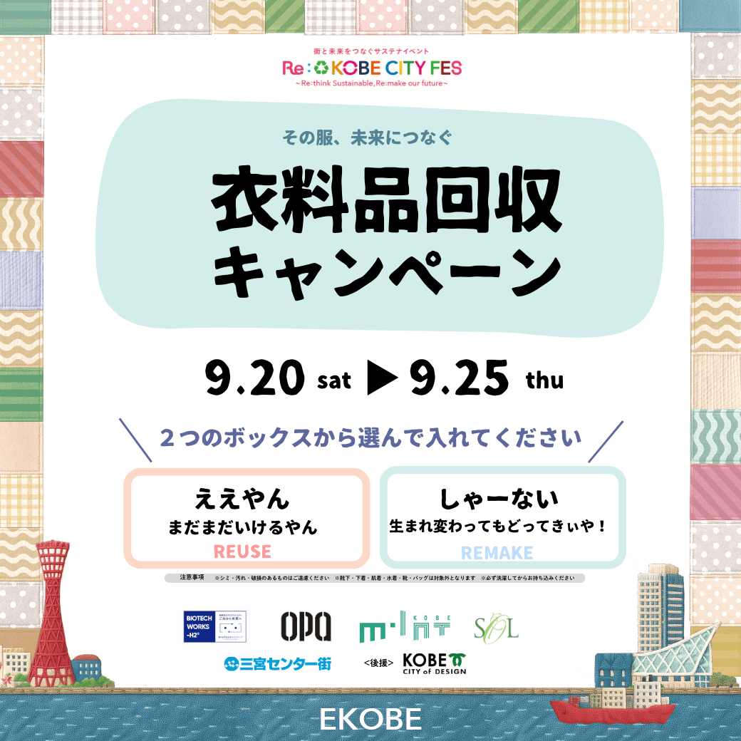 衣類回収キャンペーンのお知らせ！