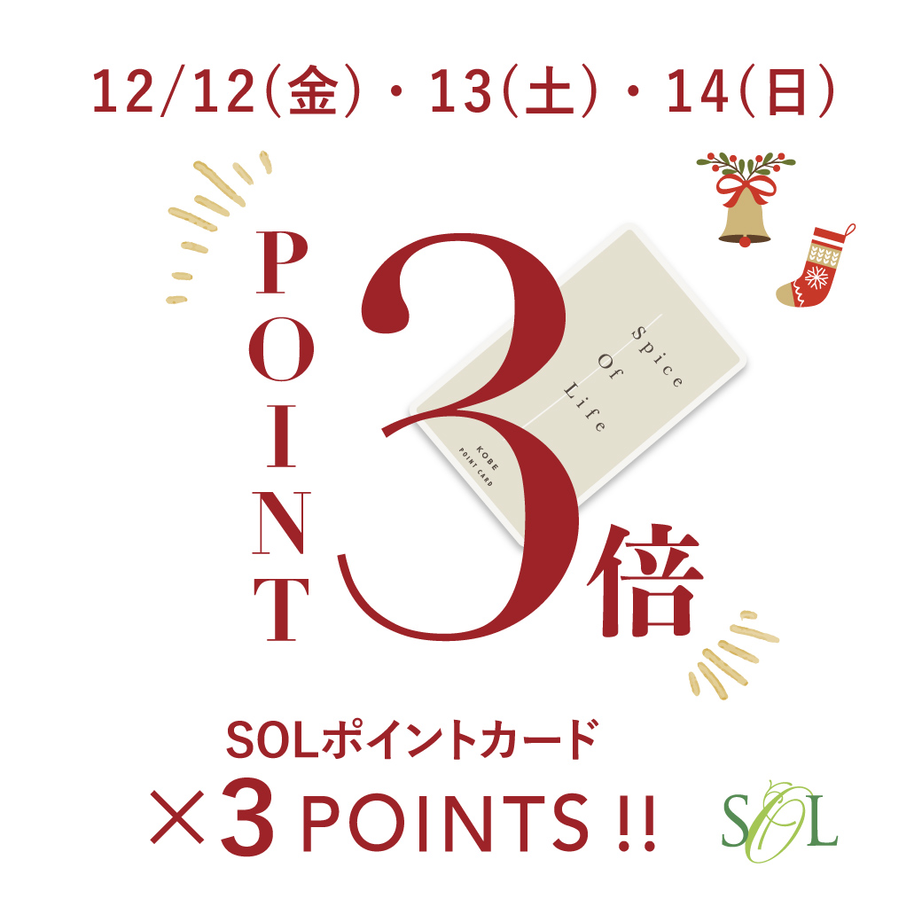 【12/12(金)・13(土)・14(日)】SOLポイントカード 3倍ポイント！
