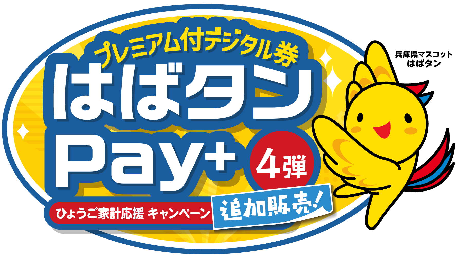 【12/19(金)～2/28(土)】はばタンPay+第4弾 利用可能店舗のお知らせ