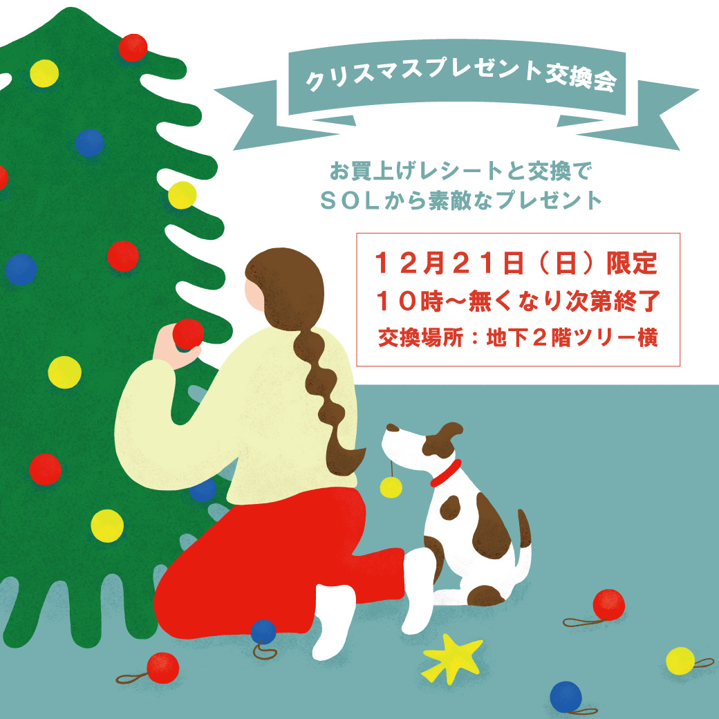 【12/21(日)】クリスマスプレゼント交換会を開催！