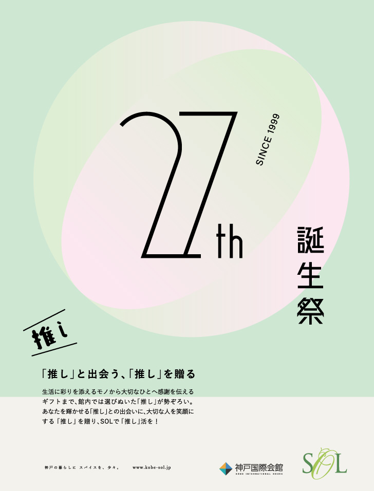 【予告】SOL27th誕生祭イベント開催のお知らせ