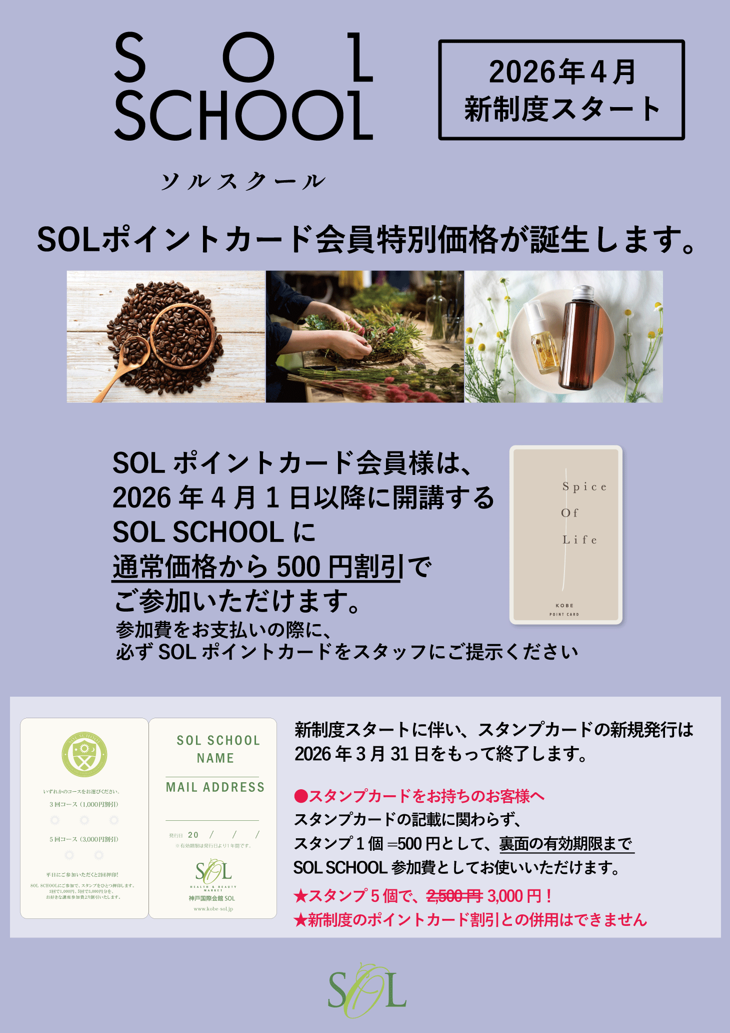【2026年4月～】SOL SCHOOL新制度「ポイントカード会員割引」スタート！